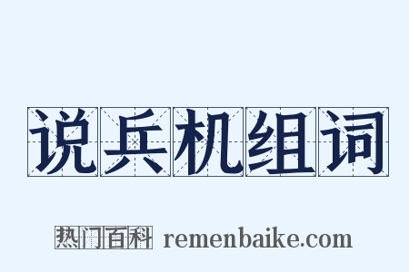 说兵机组词是什么意思的图片